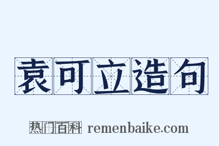 袁可立造句是什么意思的图片